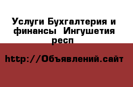 Услуги Бухгалтерия и финансы. Ингушетия респ.